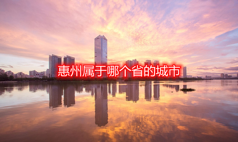 惠州属于哪个省的城市.jpg